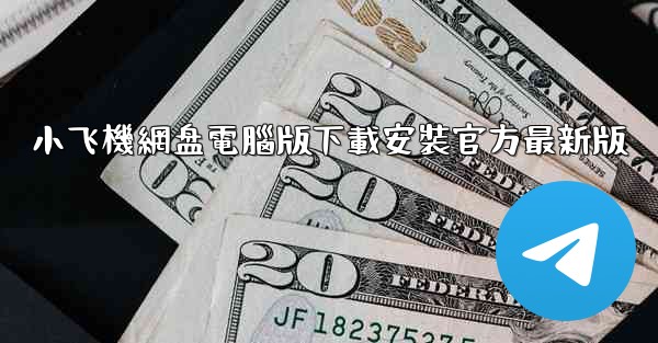 小飞機網盘電腦版下載安裝官方最新版