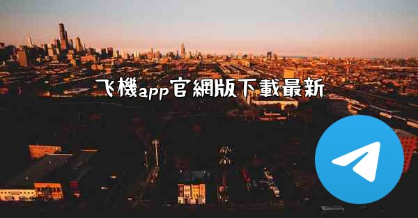 飞機app官網版下載最新