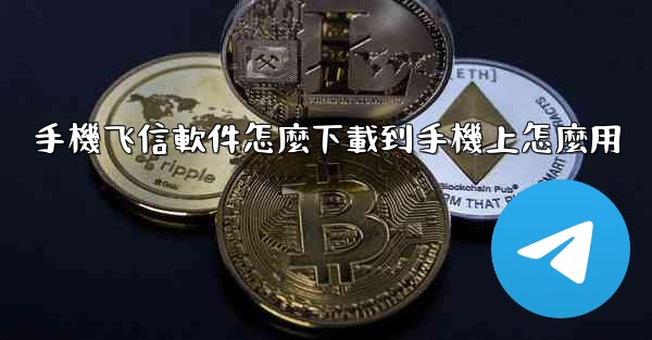 手機飞信軟件怎麼下載到手機上怎麼用