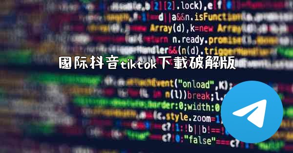 國际抖音tiktok下載破解版