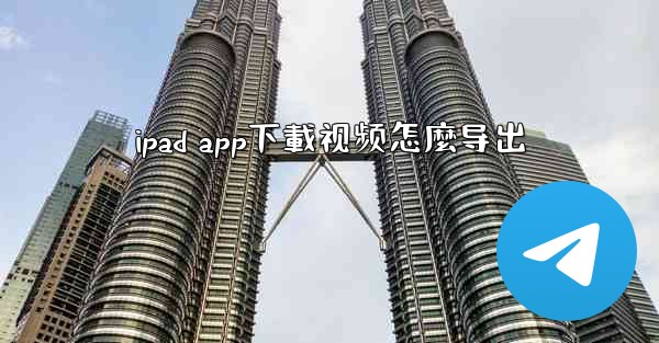 ipad app下載视频怎麼导出
