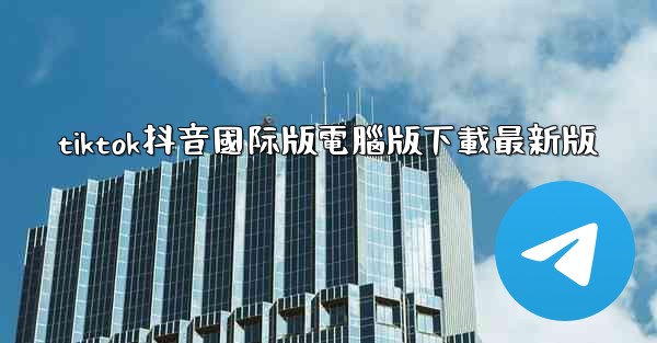 tiktok抖音國际版電腦版下載最新版