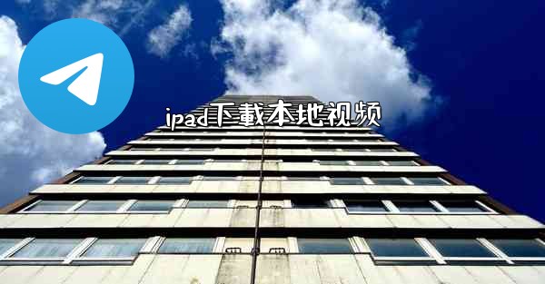 ipad下載本地视频