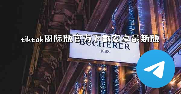 tiktok國际版官方下載安卓最新版