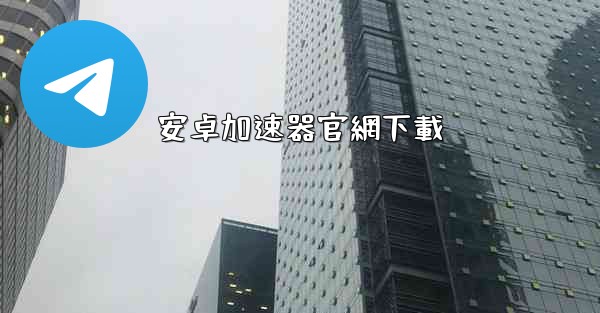 安卓加速器官網下載