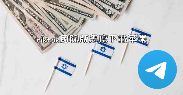 tiktok國际版怎麼下載苹果