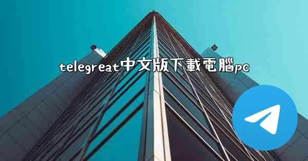 telegreat中文版下載電腦pc