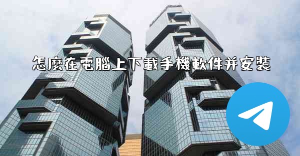 <b>怎麼在電腦上下載手機軟件并安裝</b>