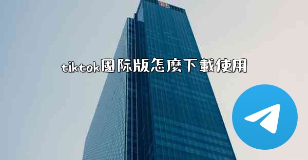 tiktok國际版怎麼下載使用