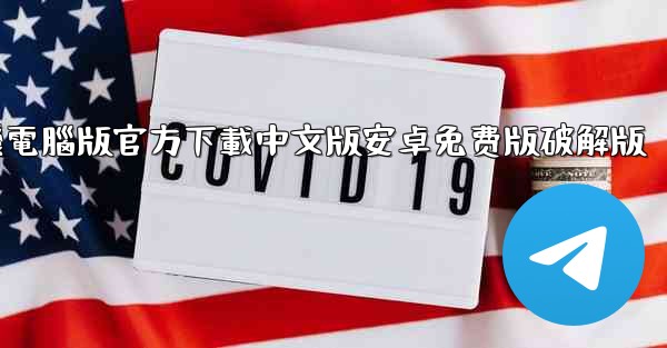飞機電腦版官方下載中文版安卓免费版破解版