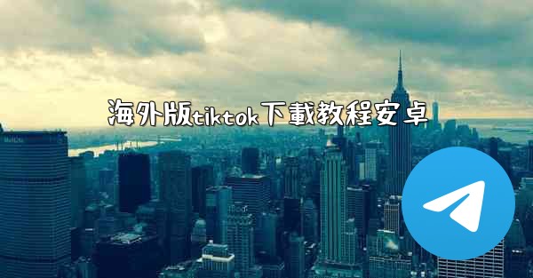 海外版tiktok下載教程安卓