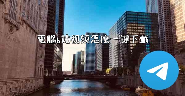 電腦b站视频怎麼一键下載