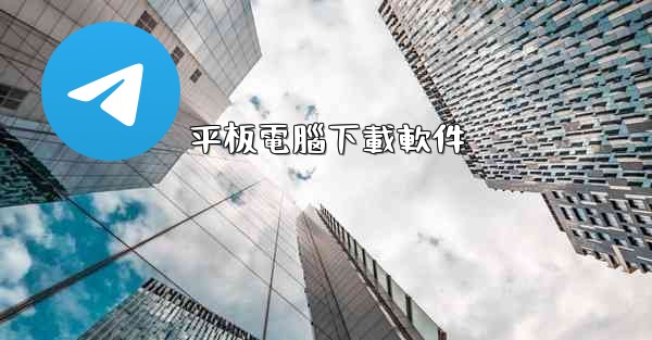 平板電腦下載軟件