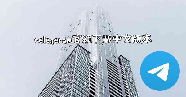 telegeram官網下載中文版本