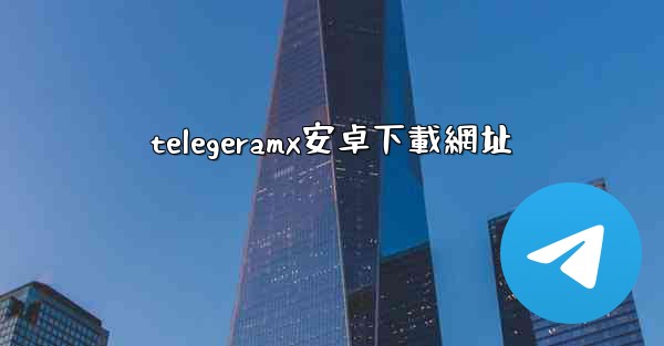 telegeramx安卓下載網址