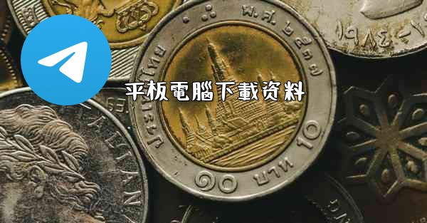 平板電腦下載资料