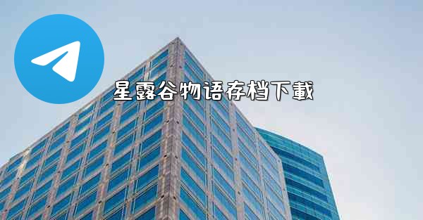 星露谷物语存档下載