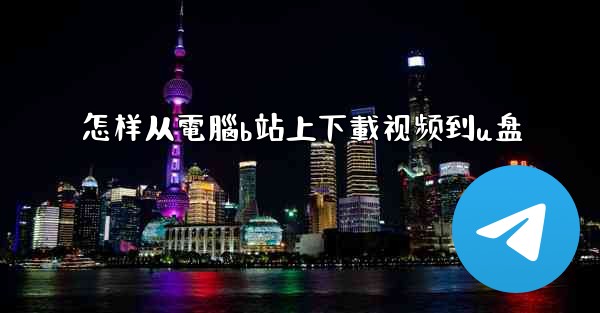 怎样从電腦b站上下載视频到u盘