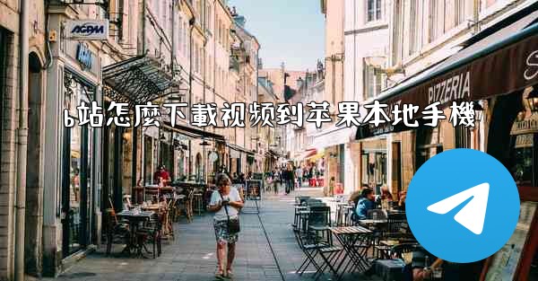 b站怎麼下載视频到苹果本地手機