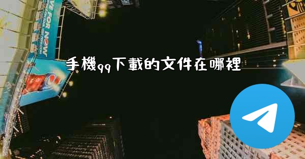 手機qq下載的文件在哪裡