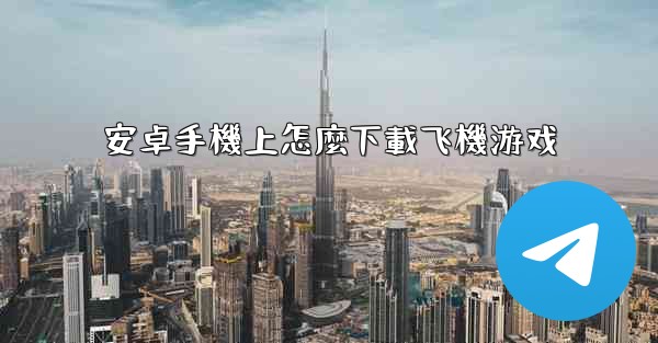安卓手機上怎麼下載飞機游戏