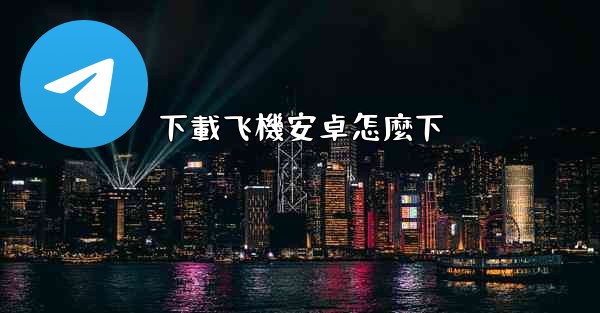 下載飞機安卓怎麼下