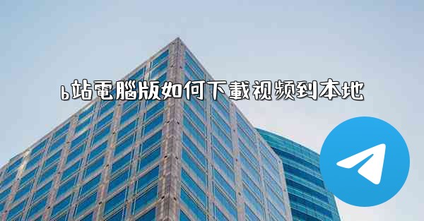 b站電腦版如何下載视频到本地
