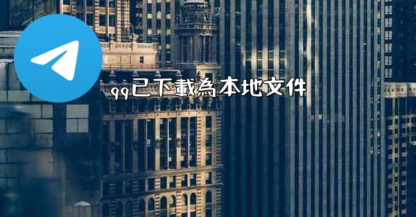 qq已下載為本地文件
