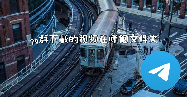 qq群下載的视频在哪個文件夹