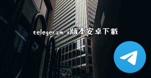 telegeram x版本安卓下載