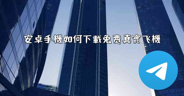 安卓手機如何下載免费真實飞機