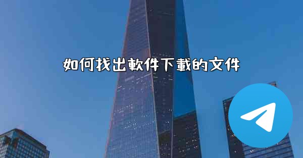 如何找出軟件下載的文件