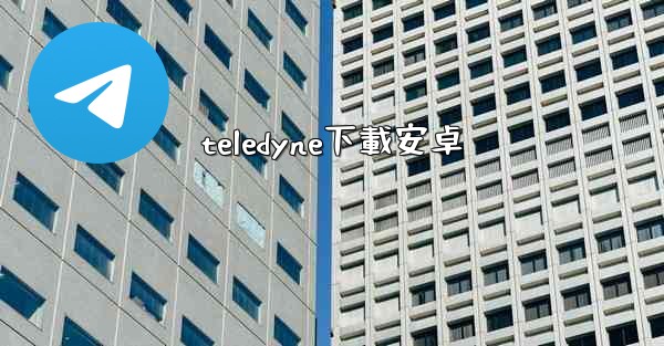 teledyne下載安卓