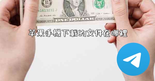 苹果手機下載的文件在哪裡