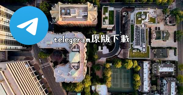 telegeram原版下載