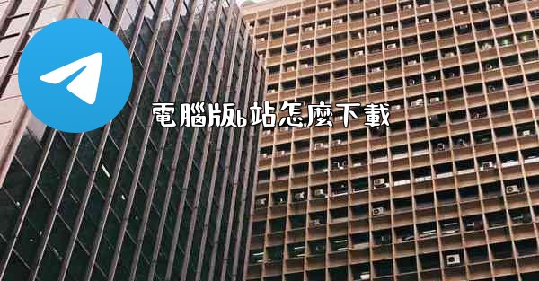 電腦版b站怎麼下載