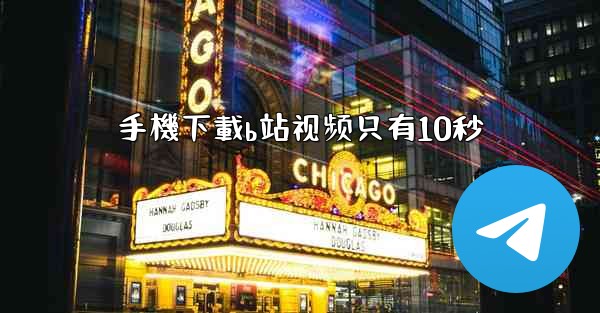 手機下載b站视频只有10秒