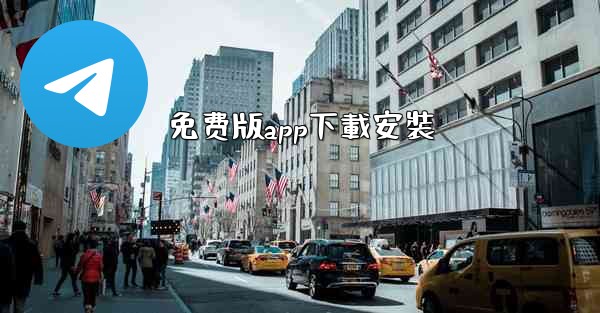 免费版app下載安裝