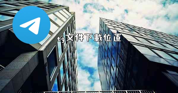 tg文件下載位置