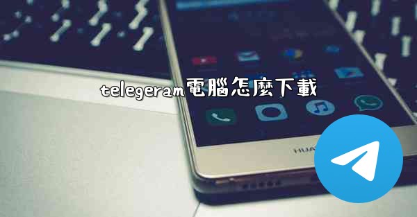 telegeram電腦怎麼下載