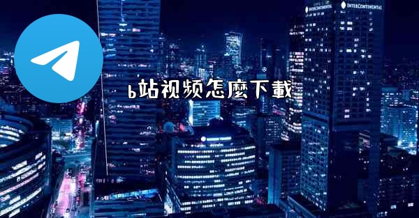 b站视频怎麼下載