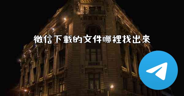 微信下載的文件哪裡找出來