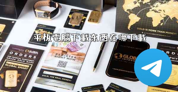 平板電腦下載东西在哪下載