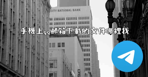 手機上qq邮箱下載的文件哪裡找