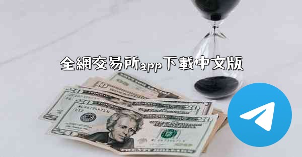 全網交易所app下載中文版