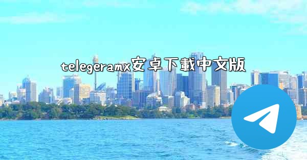 telegeramx安卓下載中文版