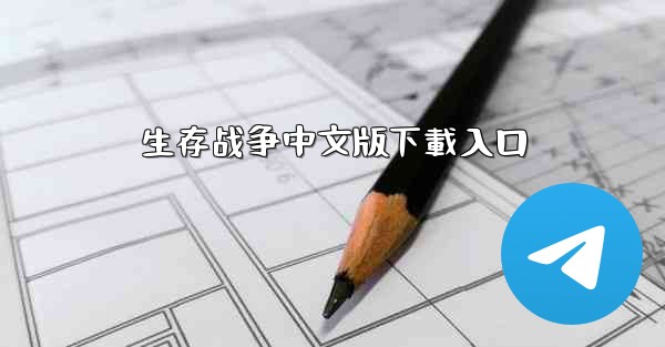 生存战争中文版下載入口