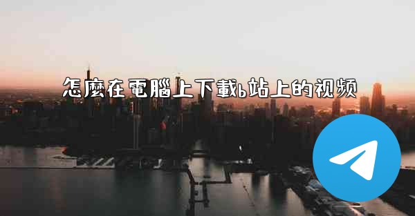 怎麼在電腦上下載b站上的视频