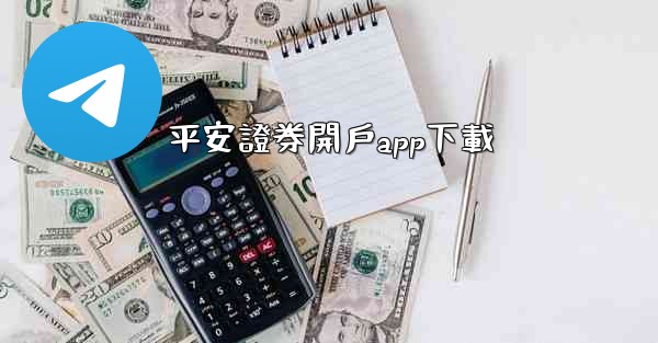 平安證券開戶app下載
