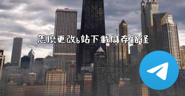 怎麼更改b站下載儲存路径